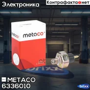 ������ �������� ����� Honda Accord VI/ CR-V/ HR-V Metaco ���. 6336-010 6336010 ����