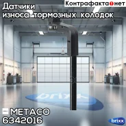 ������ ������ ������� BMW E60 03 ��������/ L=670mm Metaco ���. 6342-016 6342016 ����