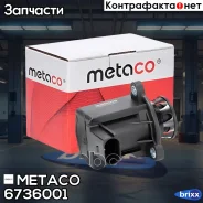 ������ ���������� VW Tiguan (2011-2016), Skoda Octavia (A5 1Z-) (2004-2013) Metaco ���. 6736-001 6736001 ����
