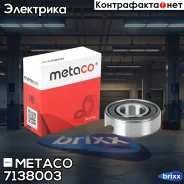 ��������� ���������� Mazda MPV II (LW) (1999-2006), Mazda 323 (BJ) (1998-2003) Metaco ���. 7138-003 7138003 ����