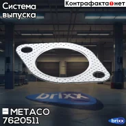 ��������� ��������� KIA Carnival (99-05)/ Sorento (03-09) Metaco ���. 7620-511 7620511 ����