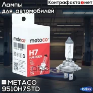 ����� ����������� H7 12V 55W PX26D Metaco ���. 9510-H7-STD 9510H7STD ����