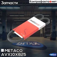 ������ �������� ALFA/AUDI/BMW/Citroen/FIAT AVX10X825 Metaco ���. AVX10X825 AVX10X825 ����