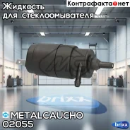 ����� ��������� ����� ��������� OPL Astra F/Corsa A/B/Kadett E/Omega A/B Metalcaucho ���. 02055 02055 ����