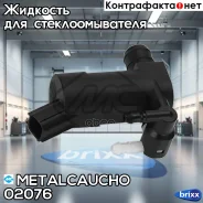 ����� ��������� ����� ��������� FRD Focus/Mondeo/C-MAX/VOL V70/XC70/XC90 97- Metalcaucho ���. 02076 02076 ����