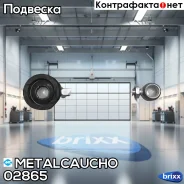 ����� ������������ ������� Metalcaucho ���. 02865 02865 ����