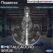 ������� ������ ������� AUDI 80 -91/VW GOLF I/II/III/Passat II/III/POLO/Vento ��� (�������) Metalcaucho ���. 90516 90516 ����