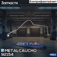 ����� �������� ������ �������� AUDI Metalcaucho ���. 92154 92154 ����