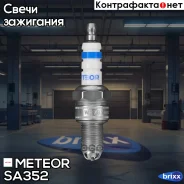 ����� ��������� ������ 0242232505 Meteor ���. SA 352 SA352 ����