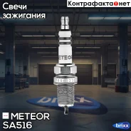 ����� ��������� ������ 0242230528 Meteor ���. SA 516 SA516 ����