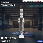 ����� ��������� ������ 0242129529 Meteor ���. SA 525 SA525 ����