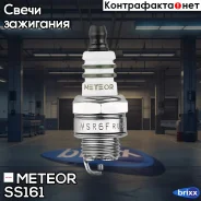 ����� ��������� ������ 0242240506 Meteor ���. SS 161 SS161 ����