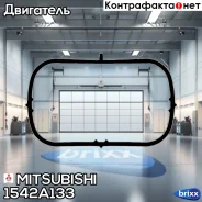 ��������� ��������� ���������� Mitsubishi ���. 1542A133 1542A133 ����