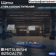 ������� ����� ���������������� �������� ����� 8250A179 Mitsubishi ���. 8250A179 8250A179 ����
