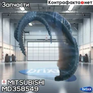 ������ ��� Mitsubishi ���. MD358549 MD358549 ����