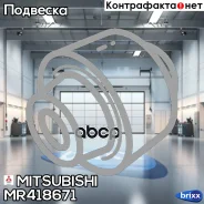 ����������� ������ �������� | ��� ��� | Mitsubishi ���. MR418671 MR418671 ����