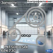 ������ ������������ Mitsuboshi ���. 6PK730 6PK730 Mitsuboshi 6PK730 ����