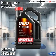Motul 8100 X-Max