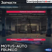 ������� ������� Motus-AUTO ���. Fbuni110 Fbuni110 Motus FBUNI110 ����