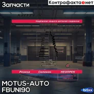 ������� ������� Motus-AUTO ���. Fbuni90 Fbuni90 Motus FBUNI90 ����