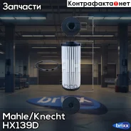 ������ DSG-7 (� ����������) Mahle/Knecht ���. HX139D HX139D ����