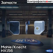 ������ ���� Mahle/Knecht ���. HX156 HX156 ����