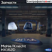 ������ ���� Mahle/Knecht ���. HX162D HX162D ����