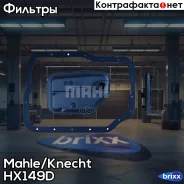 ������ �������������� HX149D Mahle/Knecht ���. HX149D HX149D ����