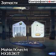 ������ ���� Mahle/Knecht ���. HX163KIT HX163KIT ����