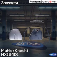 ������ �������������� AUDI A4 / A6 2004- Mahle/Knecht ���. HX 164D1 HX164D1 ����