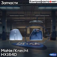 ������ ���� Mahle/Knecht ���. HX164D HX164D ����