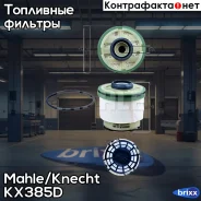 ������ ��������� Knecht KX385D Mahle/Knecht ���. KX385D KX385D ����