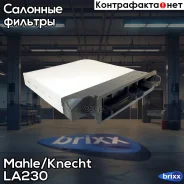 ������ ������ Mahle/Knecht ���. LA230 LA230 ����