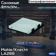 ������ �������� Knecht LA288 Mahle/Knecht ���. LA288 LA288 ����