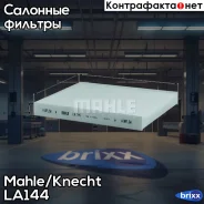 ������ ������ Mahle/Knecht ���. LA144 LA144 ����