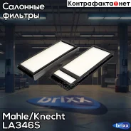 ������ ������ (��������) Mahle/Knecht ���. LA346S LA346S ����