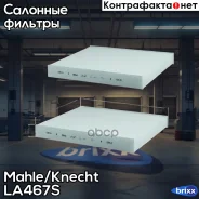 ������ Mahle/Knecht ���. LA467S LA467S ����