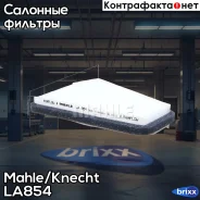 ������ �������� Mahle/Knecht ���. LA854 LA854 ����