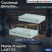 ������ �������� Knecht LA873/S Mahle/Knecht ���. LA873/S LA873S ����