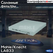 ������ �������� Knecht LA833 Mahle/Knecht ���. LA833 LA833 ����