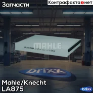 ������ ������ Mahle/Knecht ���. LA875 LA875 ����