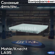 ������ ������ Mahle/Knecht ���. LA95 LA95 ����