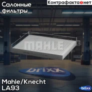������ ������ Mahle/Knecht ���. LA93 LA93 ����