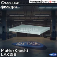 ������ ������ (��������) Mahle/Knecht ���. LAK159 LAK159 ����