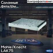 ������ ������ (��������) Mahle/Knecht ���. LAK75 LAK75 ����