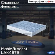 ������ ������ �������� (�������� 2 ��) Mahle/Knecht ���. LAK467/S LAK467S ����