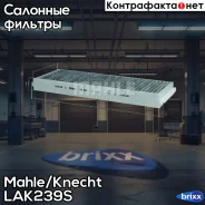 ������ �������� �������� Knecht LAK239/S Mahle/Knecht ���. LAK239/S LAK239S ����