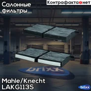 ������ ������ (��������) Mahle/Knecht ���. LAKG113S LAKG113S ����