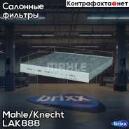 ������ ������ �������� Mahle/Knecht ���. LAK888 LAK888 ����
