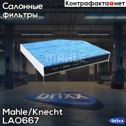 ������ �������� �������� Mahle LAO667 Mahle/Knecht ���. LAO667 LAO667 ����